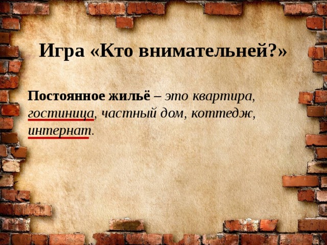 Игра «Кто внимательней?» Постоянное жильё – это квартира,  гостиница, частный дом, коттедж, интернат. 