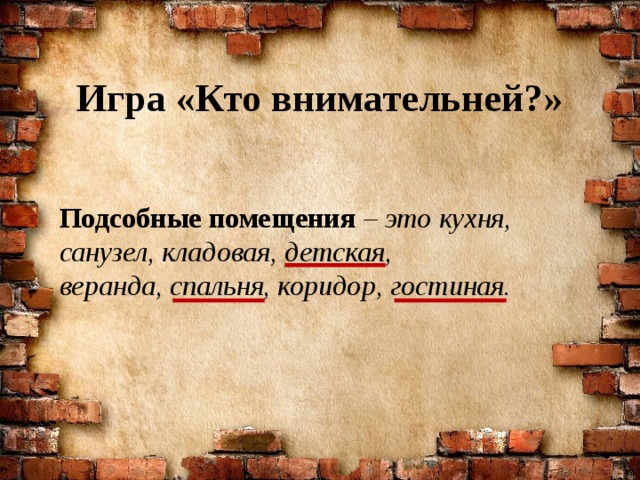 Игра «Кто внимательней?» Подсобные помещения – это кухня, санузел, кладовая, детская, веранда, спальня, коридор, гостиная. 