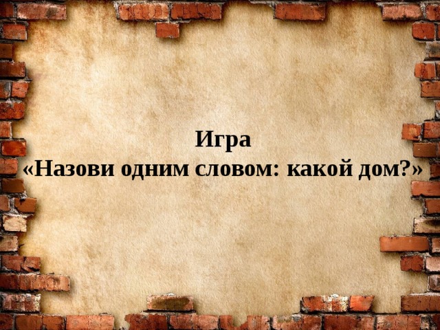 Игра «Назови одним словом: какой дом?» 