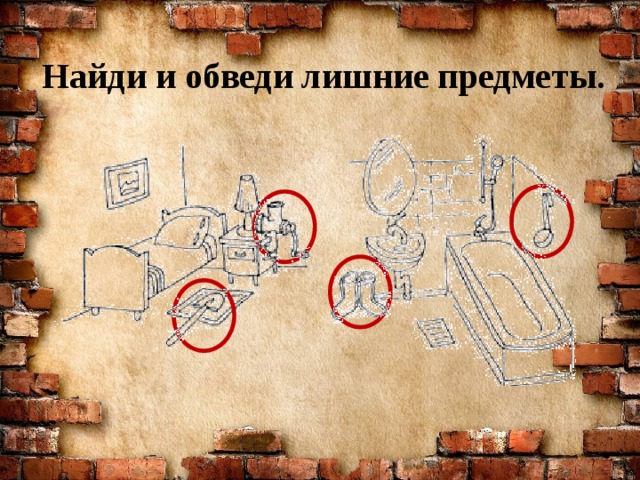 Найди и обведи лишние предметы. 