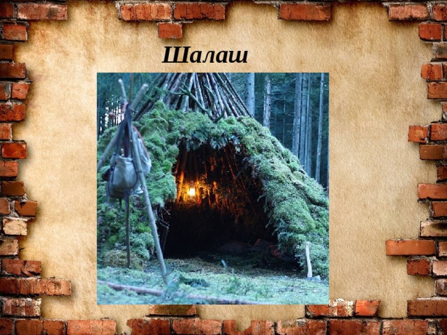 Шалаш 