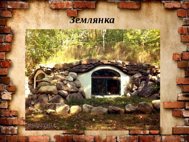 Землянка 