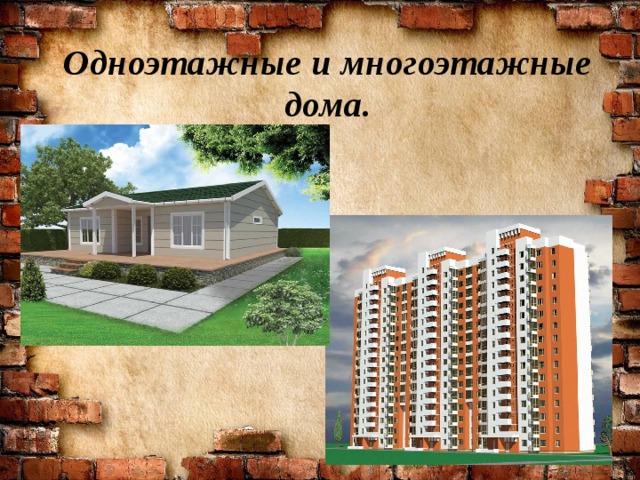 Одноэтажные и многоэтажные дома. 