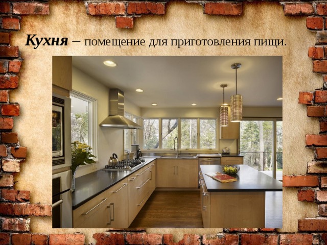 Кухня – помещение для приготовления пищи. 