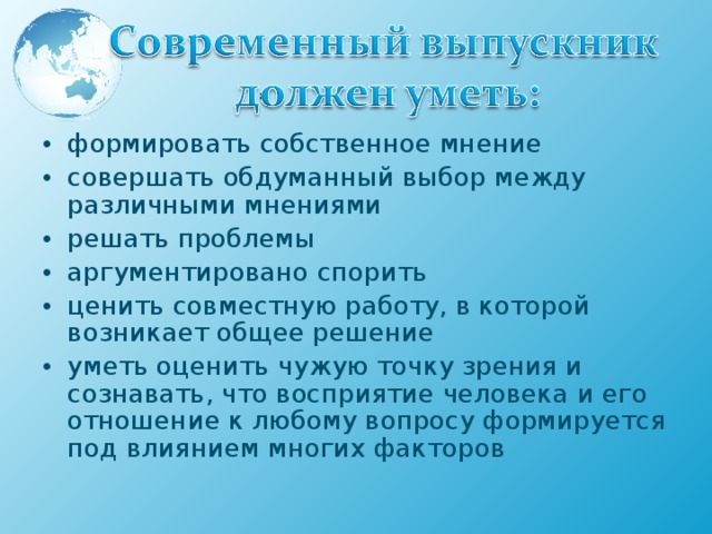 формировать собственное мнение совершать обдуманный выбор между различными мнениями решать проблемы аргументировано спорить ценить совместную работу, в которой возникает общее решение уметь оценить чужую точку зрения и сознавать, что восприятие человека и его отношение к любому вопросу формируется под влиянием многих факторов 