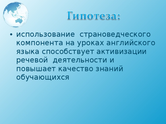 использование страноведческого компонента на уроках английского языка способствует активизации речевой деятельности и повышает качество знаний обучающихся 