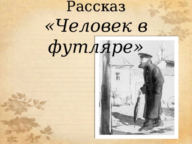 Рассказ  «Человек в футляре»   