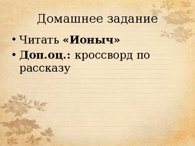Домашнее задание Читать «Ионыч» Доп.оц.: кроссворд по рассказу 