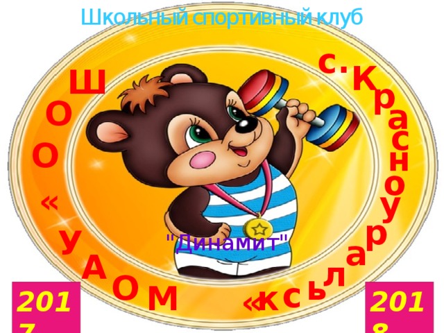 Школьный спортивный клуб с. К Ш р О а с О н о « у р У 
