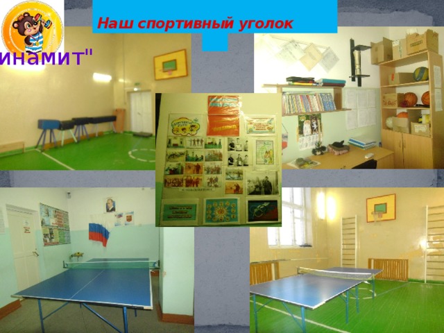 Наш спортивный уголок 