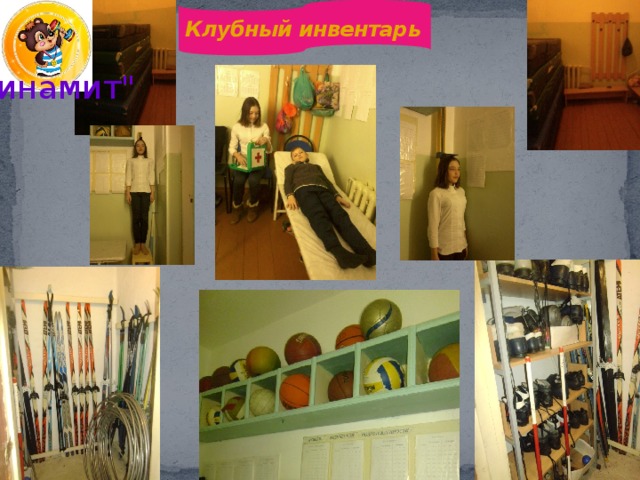 Клубный инвентарь 