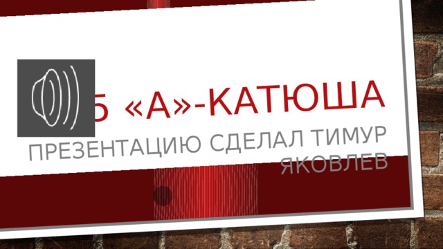 5 «а»-кАТЮША Презентацию Сделал Тимур яковлев 