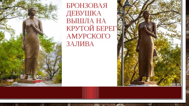 БРОНЗОВАЯ ДЕВУШКА ВЫШЛА НА КРУТОЙ БЕРЕГ АМУРСКОГО ЗАЛИВА  