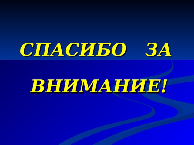  СПАСИБО ЗА        ВНИМАНИЕ! 