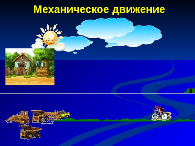 Механическое движение 