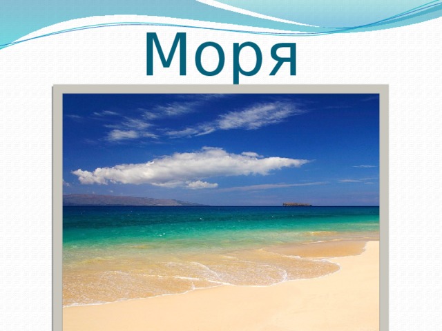 Моря 