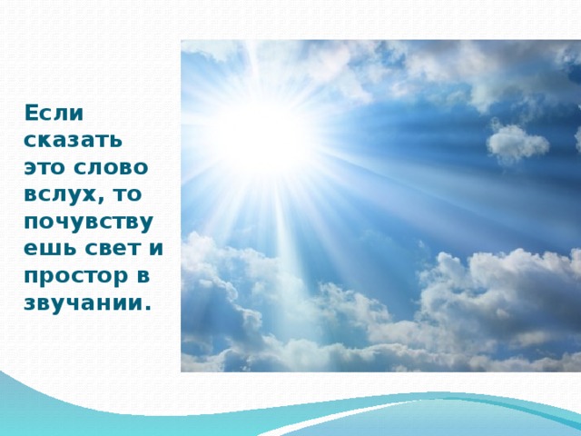 Если сказать это слово вслух, то почувствуешь свет и простор в звучании. 