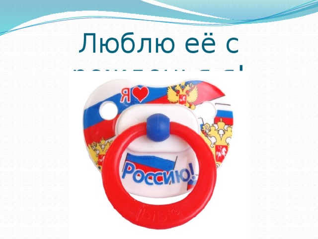 Люблю её с рожденья я! 