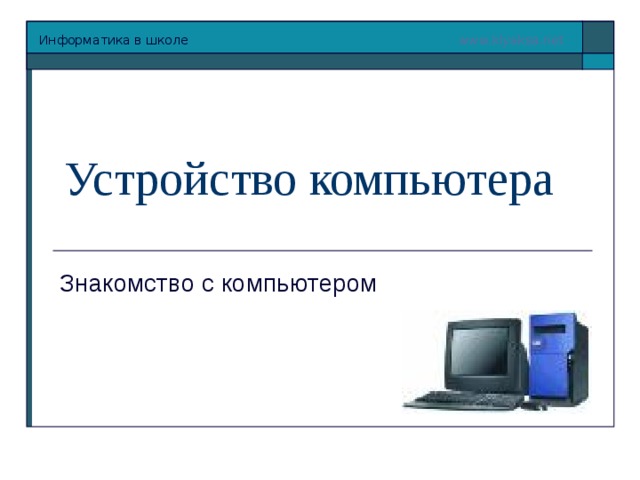 Устройство компьютера Знакомство с компьютером 