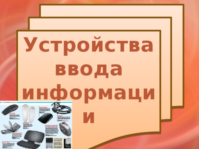 Устройства ввода информации  