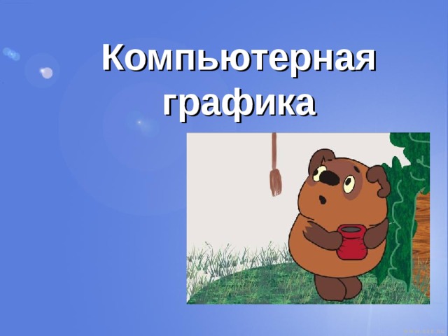 Компьютерная графика 