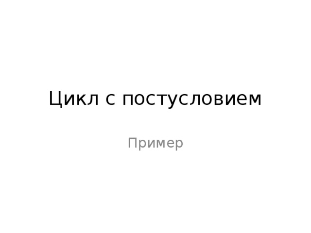 Цикл с постусловием Пример 