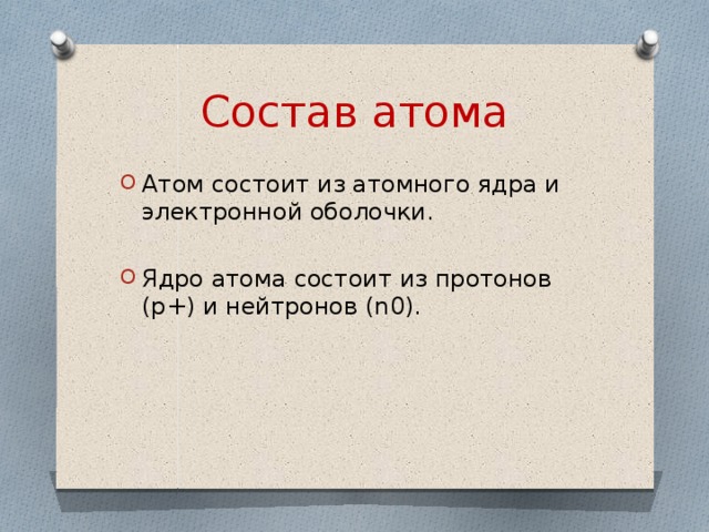 Состав атома Атом состоит из атомного ядра и электронной оболочки. Ядро атома состоит из протонов (p+) и нейтронов (n0). 