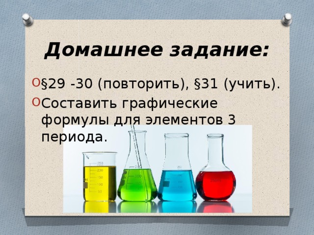 Домашнее задание: §29 -30 (повторить), §31 (учить). Составить графические формулы для элементов 3 периода. 