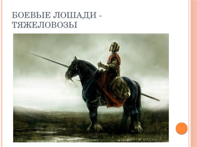 Боевые лошади - тяжеловозы 