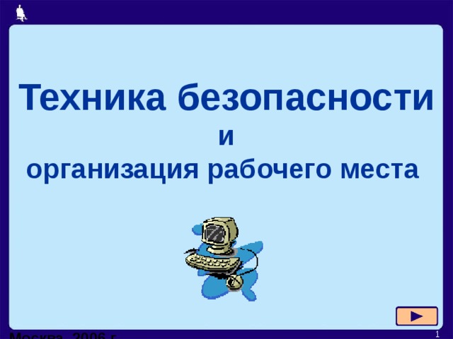 Техника безопасности  и  организация рабочего места  Москва, 2006 г.  