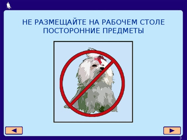 НЕ РАЗМЕЩАЙТЕ НА РАБОЧЕМ СТОЛЕ ПОСТОРОННИЕ ПРЕДМЕТЫ  