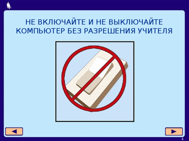 НЕ ВКЛЮЧАЙТЕ И НЕ ВЫКЛЮЧАЙТЕ КОМПЬЮТЕР БЕЗ РАЗРЕШЕНИЯ УЧИТЕЛЯ  