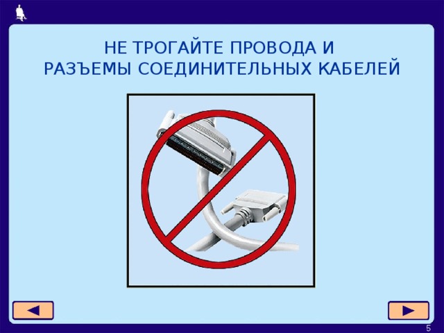 НЕ ТРОГАЙТЕ ПРОВОДА И  РАЗЪЕМЫ СОЕДИНИТЕЛЬНЫХ КАБЕЛЕЙ  