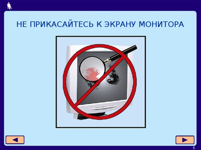НЕ ПРИКАСАЙТЕСЬ К ЭКРАНУ МОНИТОРА  