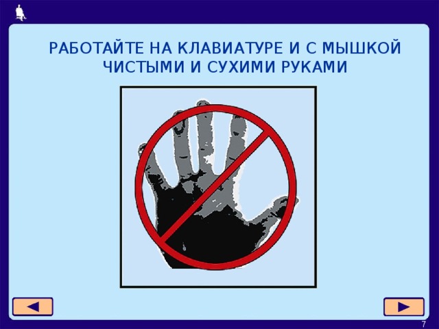 РАБОТАЙТЕ НА КЛАВИАТУРЕ И С МЫШКОЙ  ЧИСТЫМИ И СУХИМИ РУКАМИ  