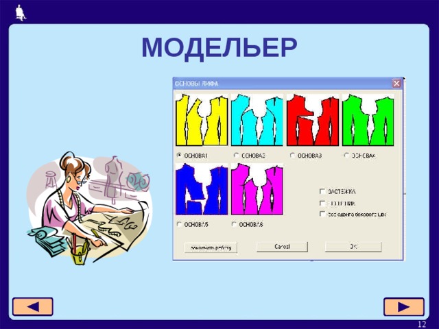 МОДЕЛЬЕР  