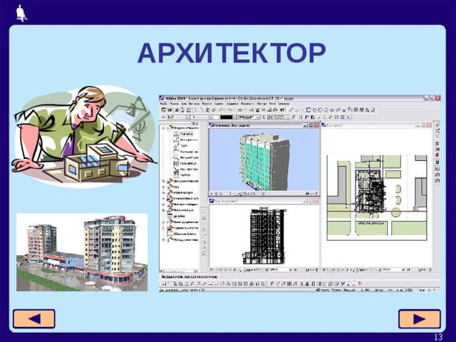 АРХИТЕКТОР  
