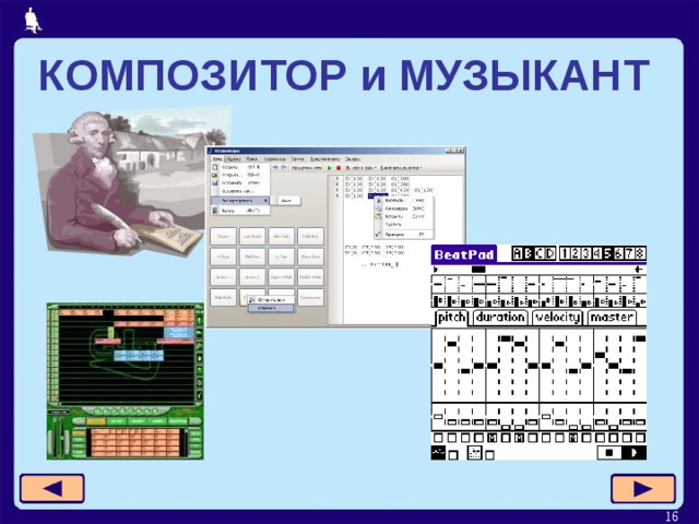 КОМПОЗИТОР и МУЗЫКАНТ  