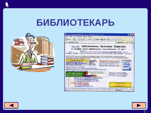 БИБЛИОТЕКАРЬ  