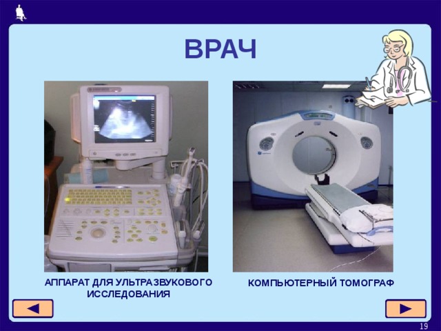ВРАЧ АППАРАТ ДЛЯ УЛЬТРАЗВУКОВОГО ИССЛЕДОВАНИЯ КОМПЬЮТЕРНЫЙ ТОМОГРАФ  