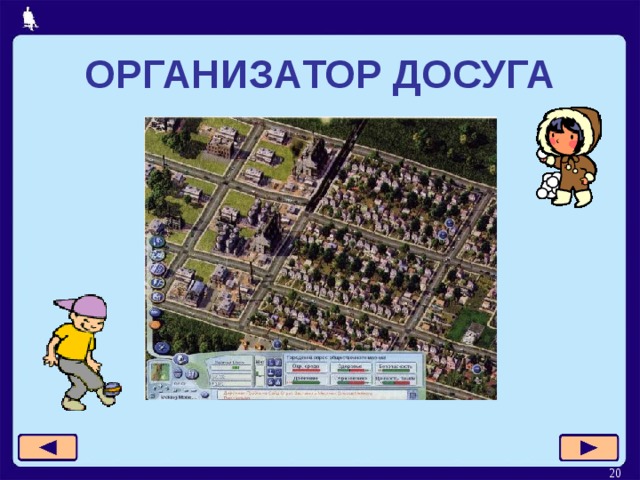 ОРГАНИЗАТОР ДОСУГА  