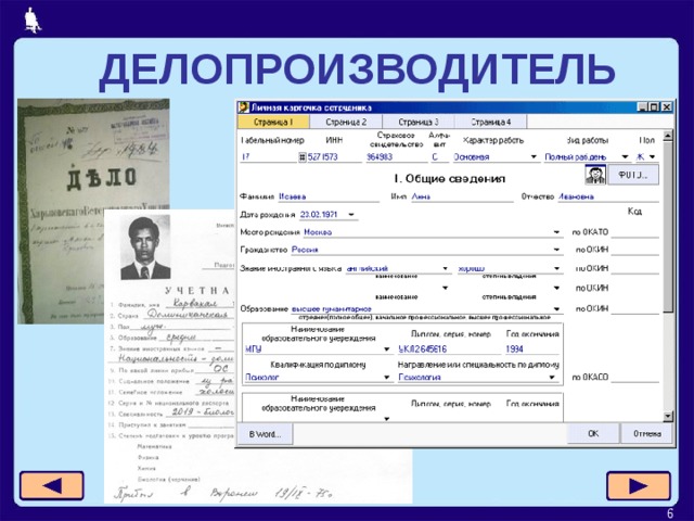 ДЕЛОПРОИЗВОДИТЕЛЬ  
