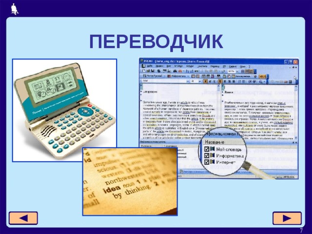 ПЕРЕВОДЧИК  