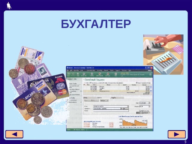 БУХГАЛТЕР  
