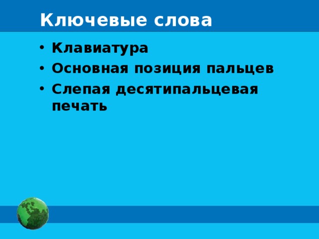 Ключевые слова Клавиатура Основная позиция пальцев Слепая десятипальцевая печать  