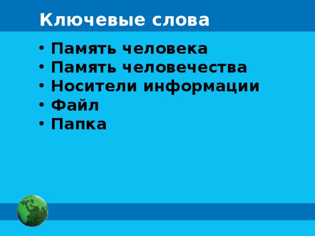 Ключевые слова Память человека Память человечества Носители информации Файл Папка 