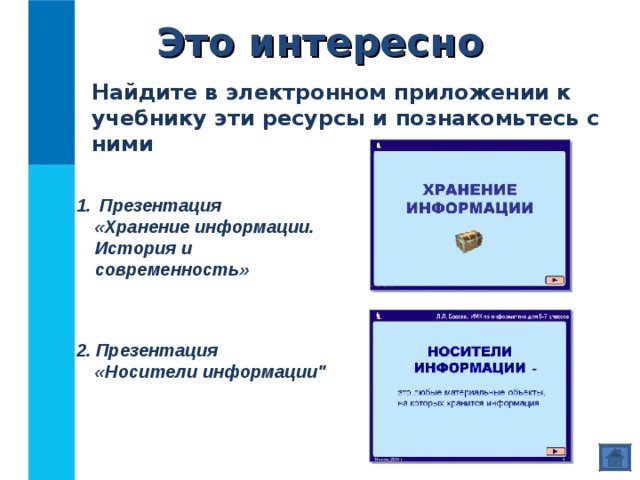 Это интересно Найдите в электронном приложении к учебнику эти ресурсы и познакомьтесь с ними  Презентация  «Хранение информации. История и современность»   2. Презентация  «Носители информации