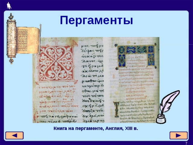 Пергаменты Книга на пергаменте, Англия, XIII в.  7 