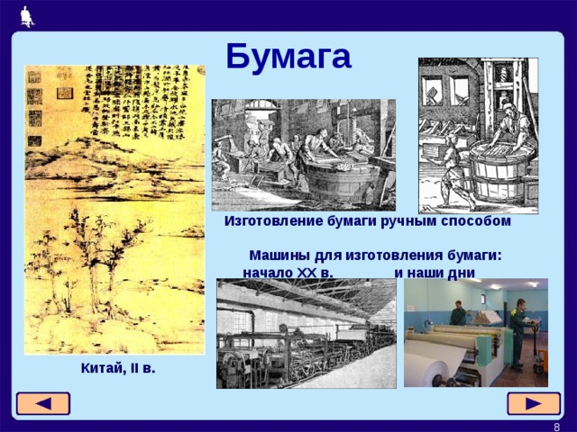 Бумага Изготовление бумаги ручным способом Машины для изготовления бумаги:  начало XX в. и наши дни Китай, II в. 7  