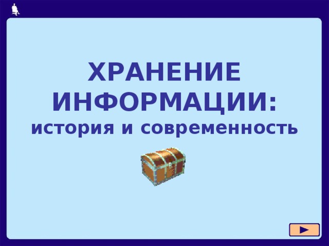 ХРАНЕНИЕ ИНФОРМАЦИИ:  история и современность 